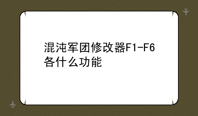 混沌军团修改器F1-F6各什么