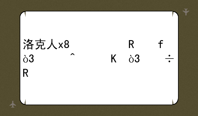 洛克人x8修改器，没病毒，能用