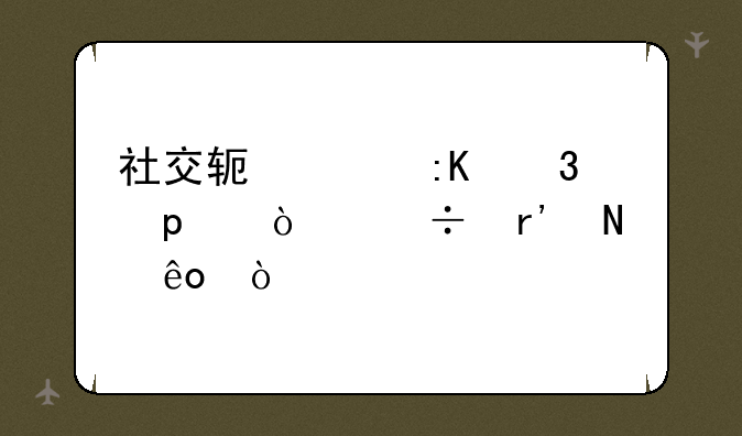 社交软件排行榜10强都有哪些？