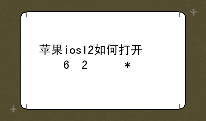 苹果ios12如何打开快捷指令功能