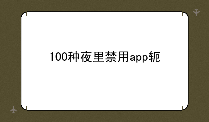 100种夜里禁用app软件