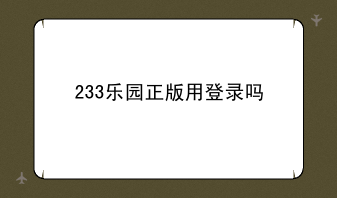 233乐园正版用登录吗
