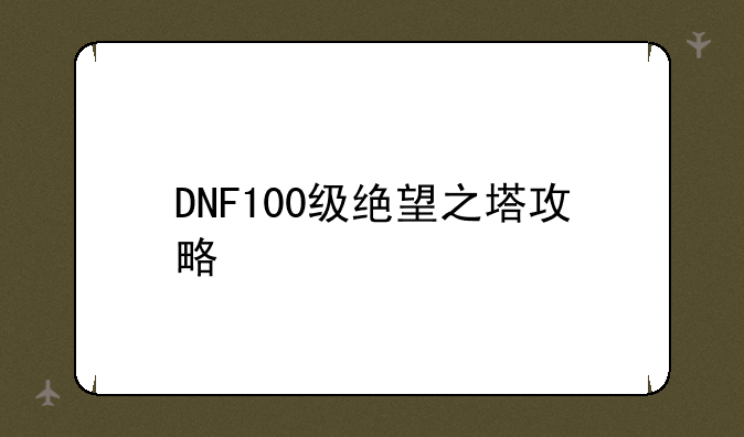 DNF100级绝望之塔攻略