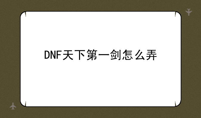 DNF天下第一剑怎么弄