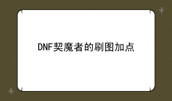 DNF契魔者的刷图加点