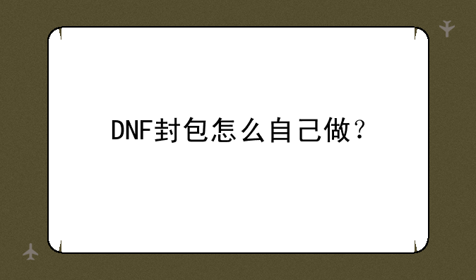 DNF封包怎么自己做？