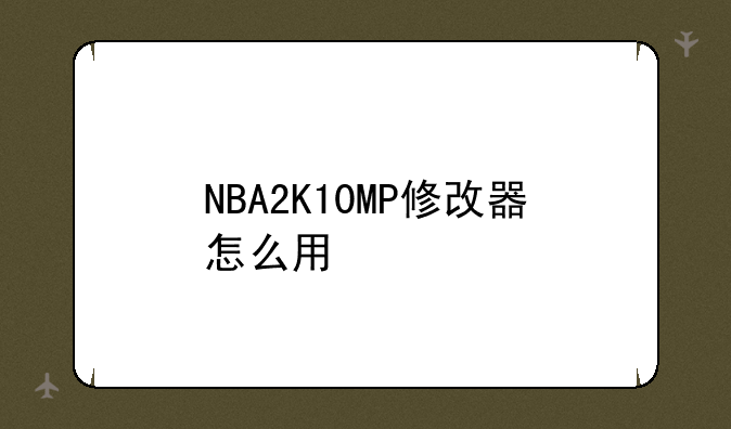 NBA2K10MP修改器怎么用