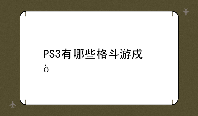 PS3有哪些格斗游戏？