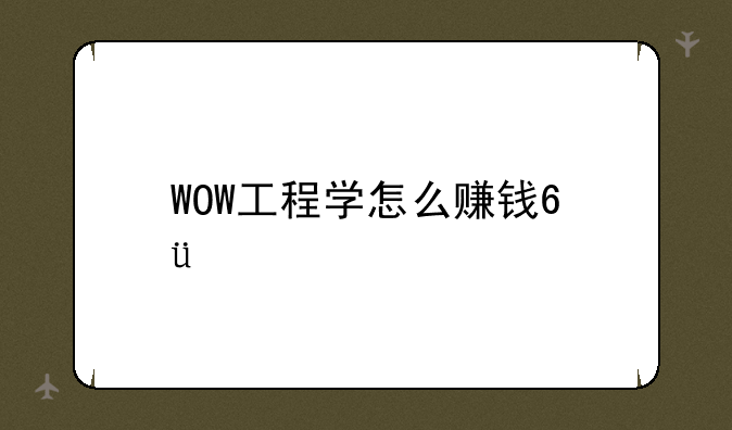WOW工程学怎么赚钱???