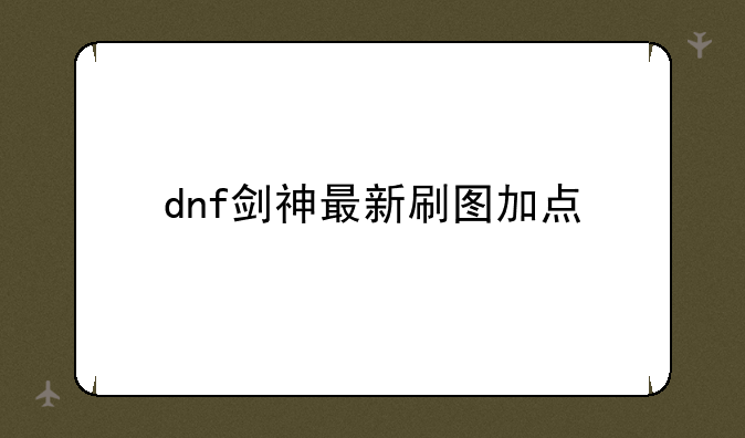 dnf剑神最新刷图加点