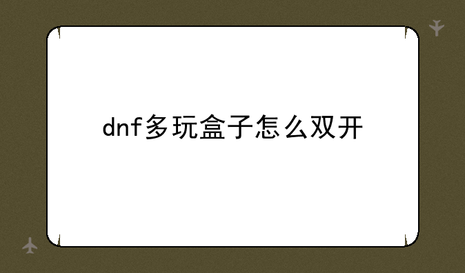 dnf多玩盒子怎么双开