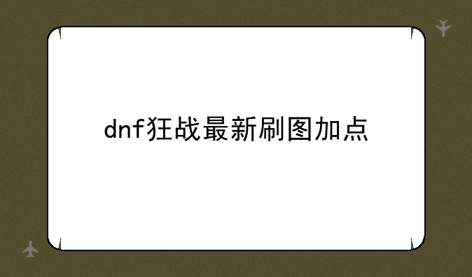 dnf狂战最新刷图加点