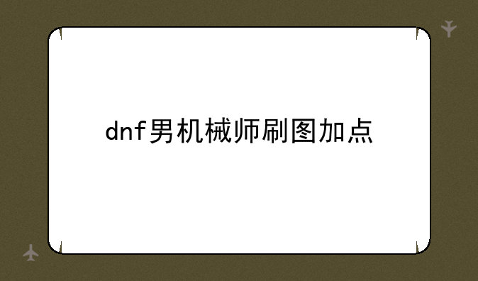 dnf男机械师刷图加点