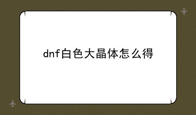 dnf白色大晶体怎么得