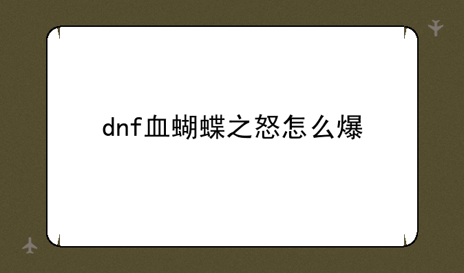 dnf血蝴蝶之怒怎么爆