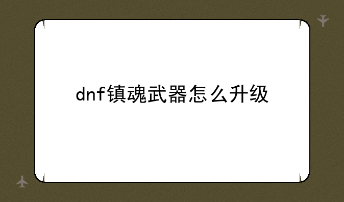 dnf镇魂武器怎么升级
