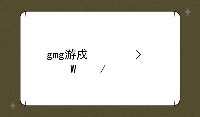 gmg游戏平台如何下载