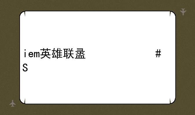 iem英雄联盟什么比赛