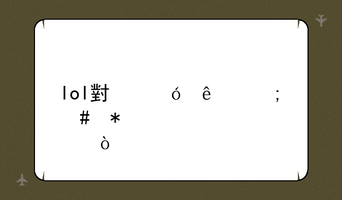 lol小鱼人怎么加点？