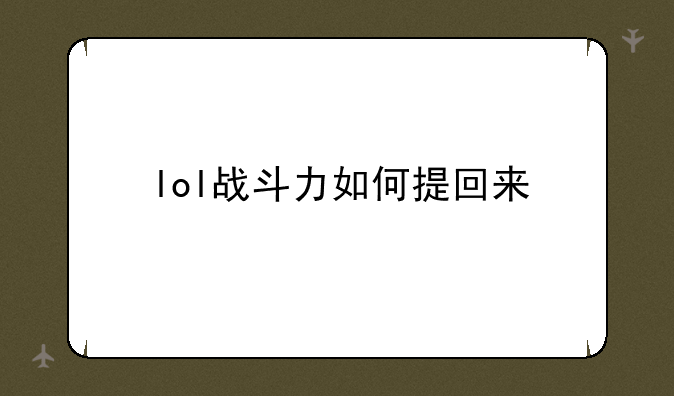 lol战斗力如何提回来
