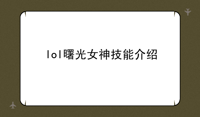 lol曙光女神技能介绍