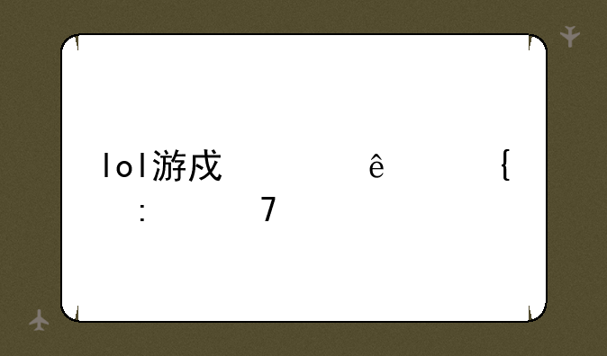 lol游戏崩溃连接不上