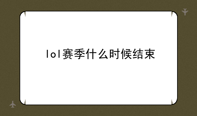 lol赛季什么时候结束