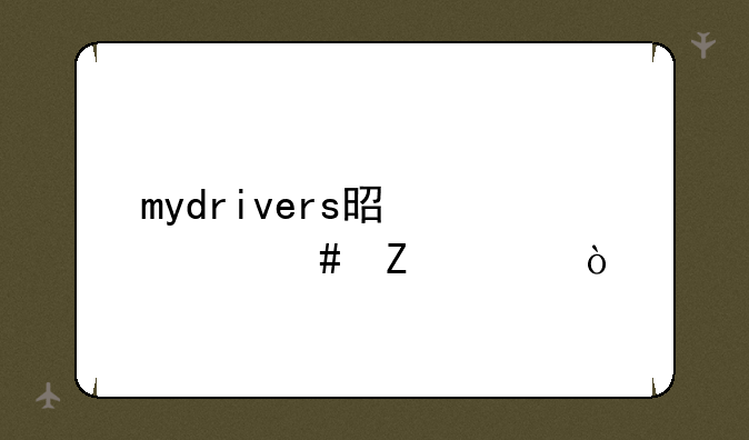 mydrivers是什么文件？