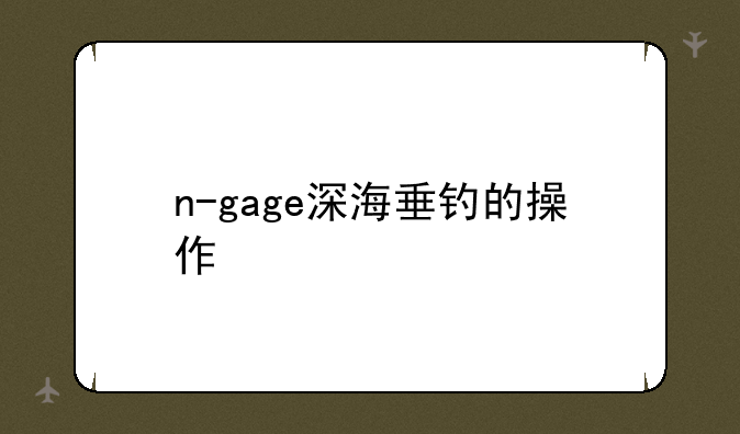 n-gage深海垂钓的操作