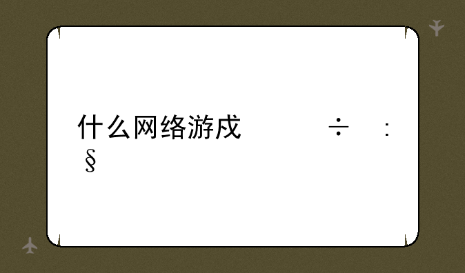 什么网络游戏好玩不