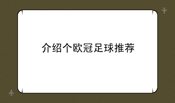 介绍个欧冠足球推荐