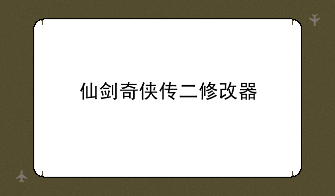 仙剑奇侠传二修改器