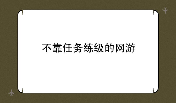 不靠任务练级的网游