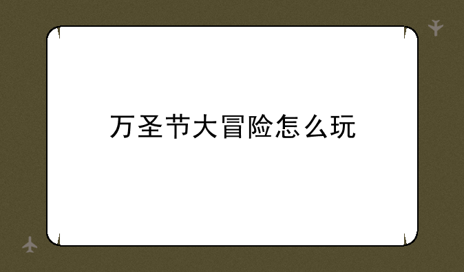 万圣节大冒险怎么玩