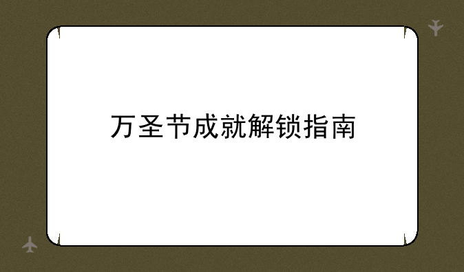 万圣节成就解锁指南