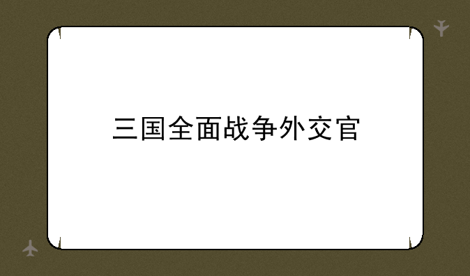 三国全面战争外交官
