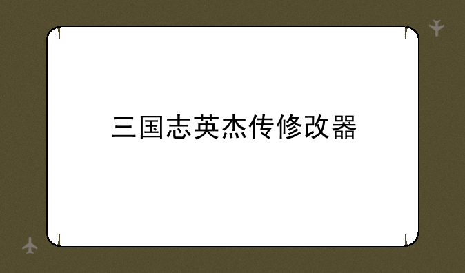三国志英杰传修改器