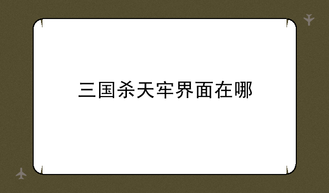 三国杀天牢界面在哪