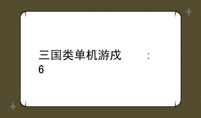 三国类单机游戏推荐