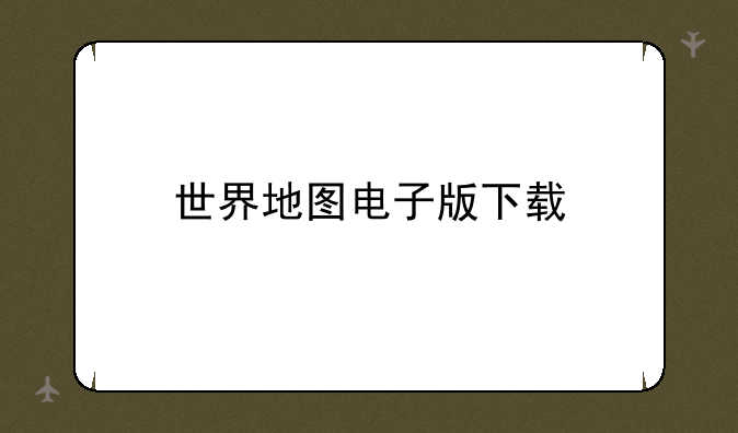世界地图电子版下载