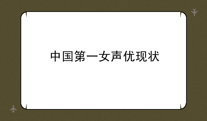 中国第一女声优现状