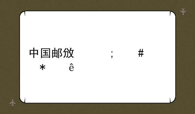 中国邮政怎么订报纸