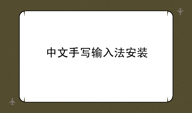 中文手写输入法安装