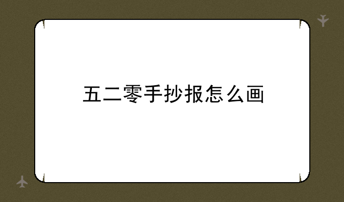 五二零手抄报怎么画