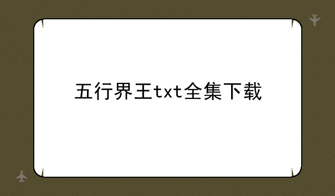 五行界王txt全集下载