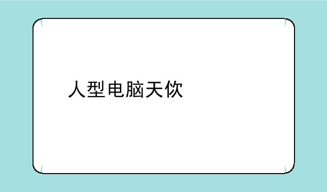<b>人型电脑天使心剧情</b>