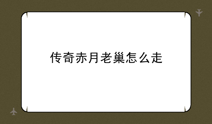 传奇赤月老巢怎么走