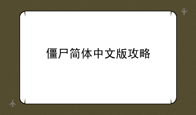 僵尸简体中文版攻略