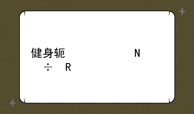 健身软件app哪个好用