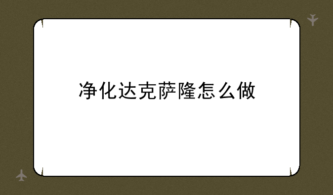 净化达克萨隆怎么做